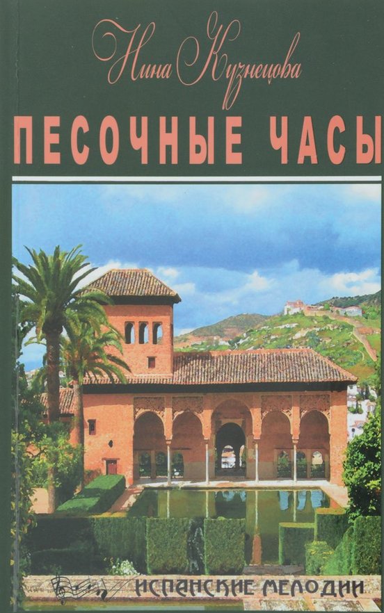 Песочные часы - Нина Кузнецова - Слушать Любимую Книгу + Без Рекламы 📲 Slushat-Knigi.Com