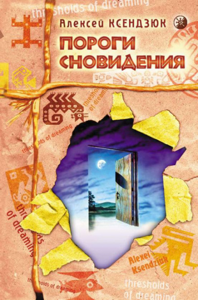 Пороги Сновидения - Алексей Ксендзюк - Слушать Любимую Книгу + Без Рекламы 📲 Slushat-Knigi.Com