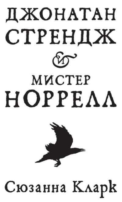 Джонатан Стрендж и мистер Норрелл - Сюзанна Кларк - Слушать Любимую Книгу + Без Рекламы 📲 Slushat-Knigi.Com