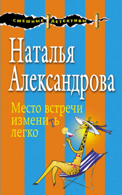 Место встречи изменить легко - Наталья Александрова - Слушать Любимую Книгу + Без Рекламы 📲 Slushat-Knigi.Com