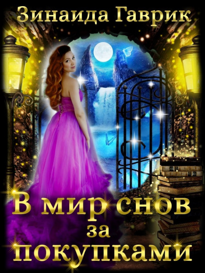 В мир снов за покупками - Зинаида Гаврик - Слушать Любимую Книгу + Без Рекламы 📲 Slushat-Knigi.Com