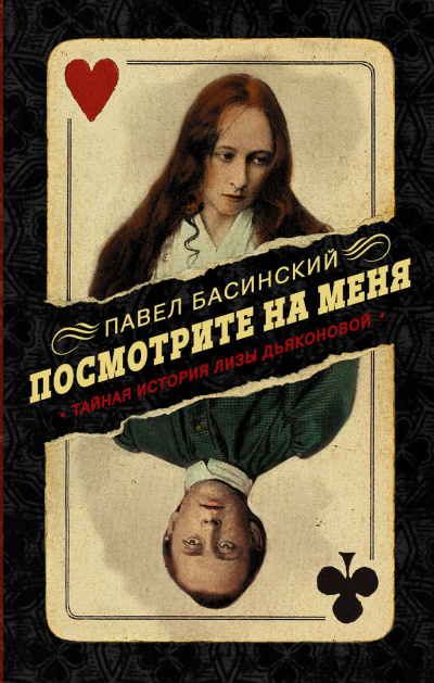 Посмотрите на меня. Тайная история Лизы - Павел Басинский - Слушать Любимую Книгу + Без Рекламы 📲 Slushat-Knigi.Com