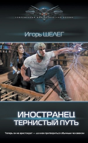 Тернистый путь - Игорь Шелег - Слушать Любимую Книгу + Без Рекламы 📲 Slushat-Knigi.Com