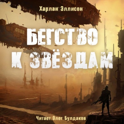 Бегство к звёздам - Харлан Эллисон - Слушать Любимую Книгу + Без Рекламы 📲 Slushat-Knigi.Com