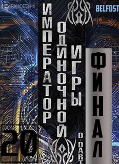 Император одиночной игры Том 20 - D-Dart - Слушать Любимую Книгу + Без Рекламы 📲 Slushat-Knigi.Com