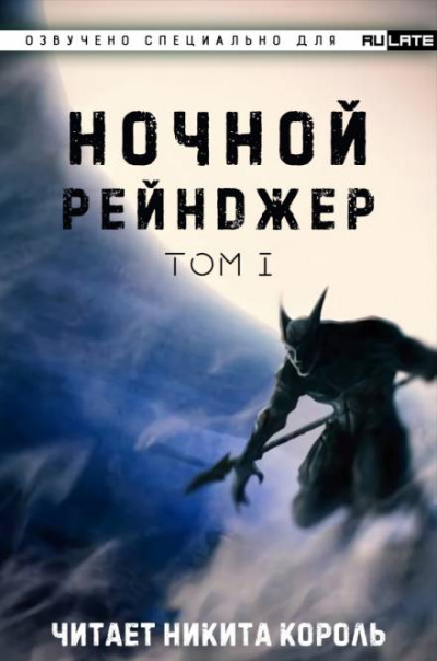 Ночной рейнджер. Том 1 - Лань Е Цзы Чжи Шэнь - Слушать Любимую Книгу + Без Рекламы 📲 Slushat-Knigi.Com