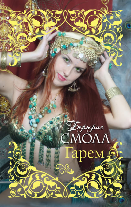 Старшая жена султана - Бертрис Смолл - Слушать Любимую Книгу + Без Рекламы 📲 Slushat-Knigi.Com