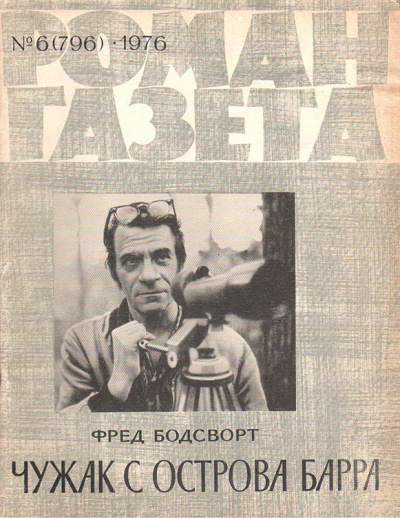 Чужак с острова Барра - Фред Бодсворт - Слушать Любимую Книгу + Без Рекламы 📲 Slushat-Knigi.Com