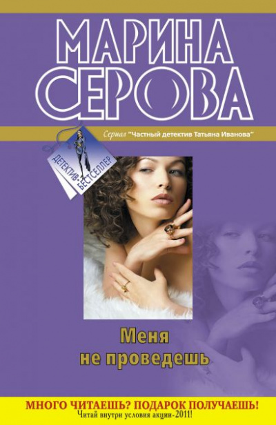 Меня не проведешь - Марина Серова - Слушать Любимую Книгу + Без Рекламы 📲 Slushat-Knigi.Com