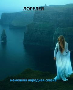 Лорелея - Нина Гуркова - Слушать Любимую Книгу + Без Рекламы 📲 Slushat-Knigi.Com