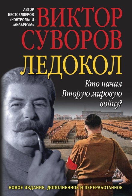 Ледокол - Виктор Суворов - Слушать Любимую Книгу + Без Рекламы 📲 Slushat-Knigi.Com