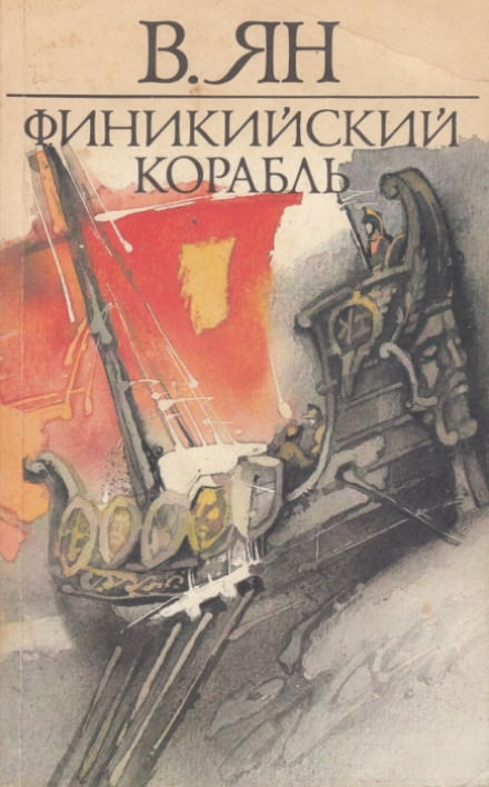 Финикийский корабль - Василий Ян - Слушать Любимую Книгу + Без Рекламы 📲 Slushat-Knigi.Com