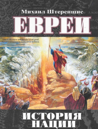 Евреи. История нации - Михаил Штереншис - Слушать Любимую Книгу + Без Рекламы 📲 Slushat-Knigi.Com