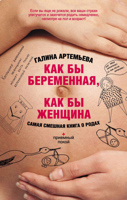 Как бы беременная, как бы женщина! Самая смешная книга о родах - Галина Артемьева - Слушать Любимую Книгу + Без Рекламы 📲 Slushat-Knigi.Com