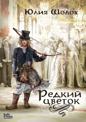 Редкий цветок - Юлия Шолох - Слушать Любимую Книгу + Без Рекламы 📲 Slushat-Knigi.Com