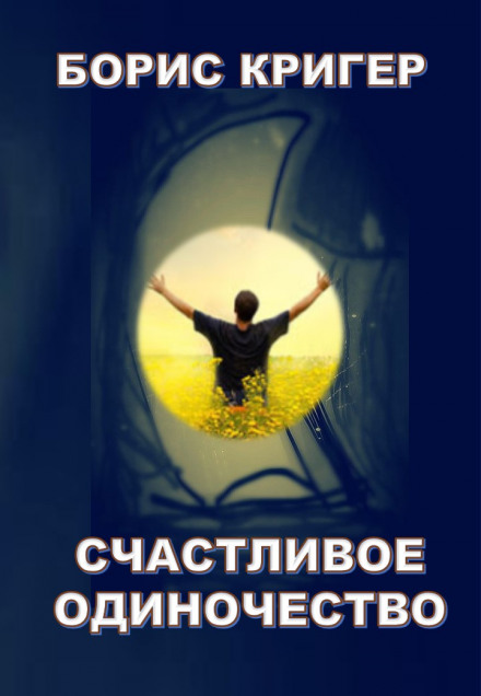 Счастливое одиночество - Борис Кригер - Слушать Любимую Книгу + Без Рекламы 📲 Slushat-Knigi.Com