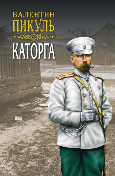 Каторга - Валентин Пикуль - Слушать Любимую Книгу + Без Рекламы 📲 Slushat-Knigi.Com