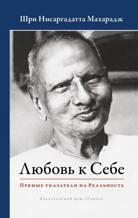 Любовь к Себе. Прямые указатели на Реальность - Махарадж Нисаргадатта - Слушать Любимую Книгу + Без Рекламы 📲 Slushat-Knigi.Com