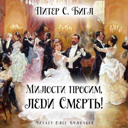 Милости просим, леди Смерть! - Питер Бигл - Слушать Любимую Книгу + Без Рекламы 📲 Slushat-Knigi.Com