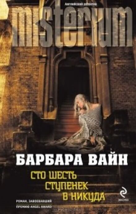 Сто шесть ступенек в никуда - Барбара Вайн - Слушать Любимую Книгу + Без Рекламы 📲 Slushat-Knigi.Com