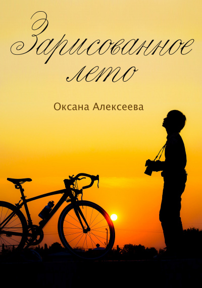 Зарисованное лето - Оксана Алексеева - Слушать Любимую Книгу + Без Рекламы 📲 Slushat-Knigi.Com