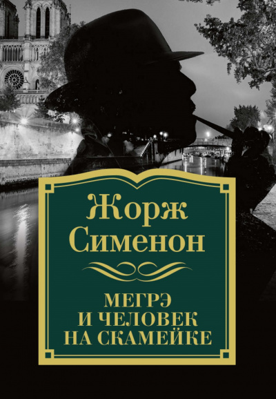 Комиссар Мегрэ и человек на скамейке - Жорж Сименон - Слушать Любимую Книгу + Без Рекламы 📲 Slushat-Knigi.Com