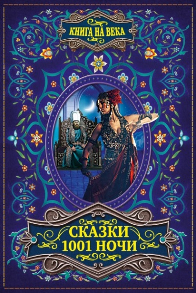 Арабские сказки 1001 ночи - Слушать Любимую Книгу + Без Рекламы 📲 Slushat-Knigi.Com