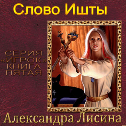 Слово Ишты - Александра Лисина - Слушать Любимую Книгу + Без Рекламы 📲 Slushat-Knigi.Com