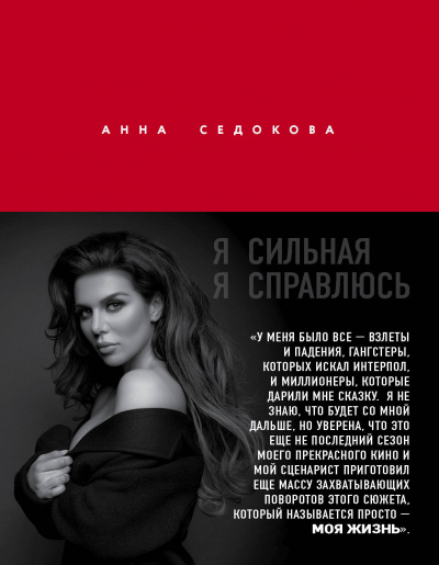 Я сильная. Я справлюсь - Анна Седокова - Слушать Любимую Книгу + Без Рекламы 📲 Slushat-Knigi.Com