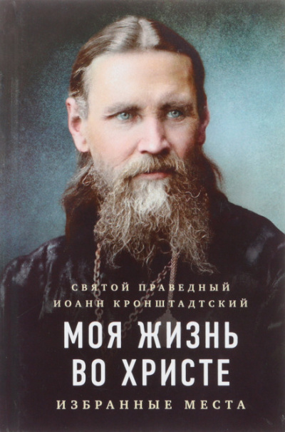 Моя жизнь во Христе - Иоанн Кронштадтский - Слушать Любимую Книгу + Без Рекламы 📲 Slushat-Knigi.Com