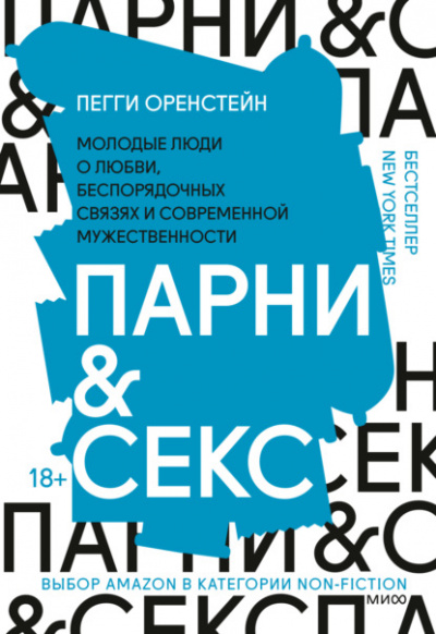 Парни & секс - Пегги Оренстейн - Слушать Любимую Книгу + Без Рекламы 📲 Slushat-Knigi.Com