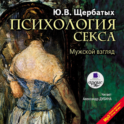 Психология секса. Мужской взгляд - Юрий Щербатых - Слушать Любимую Книгу + Без Рекламы 📲 Slushat-Knigi.Com