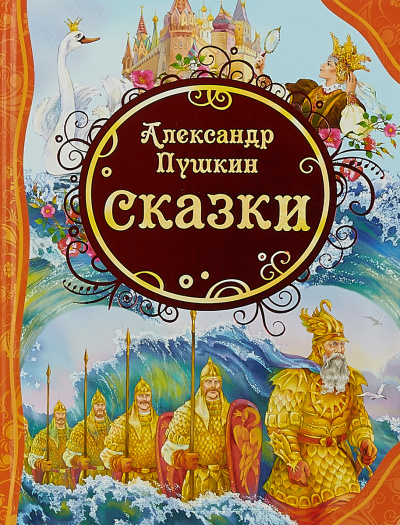 У лукоморья; Сказка о рыбаке и рыбке; Сказка о попе и о работнике его Балде; Сказка о мертвой царевне и о семи богатырях - Александр Пушкин - Слушать Любимую Книгу + Без Рекламы 📲 Slushat-Knigi.Com