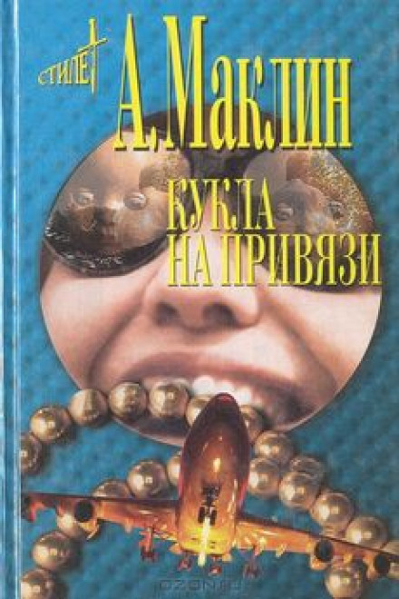 Кукла на привязи - Алистер Маклин - Слушать Любимую Книгу + Без Рекламы 📲 Slushat-Knigi.Com