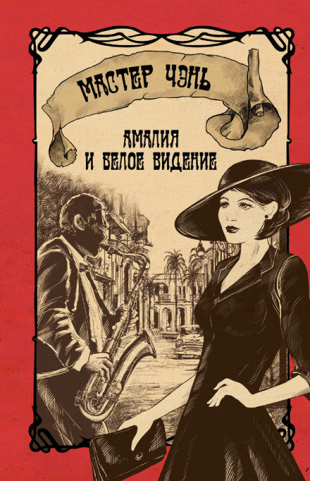 Амалия и Белое видение - Чэнь Мастер - Слушать Любимую Книгу + Без Рекламы 📲 Slushat-Knigi.Com