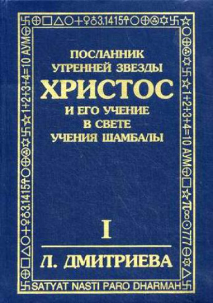 Посланник Утренней Звезды Христос и Его Учение в свете Учения Шамбалы - Лариса Дмитриева - Слушать Любимую Книгу + Без Рекламы 📲 Slushat-Knigi.Com