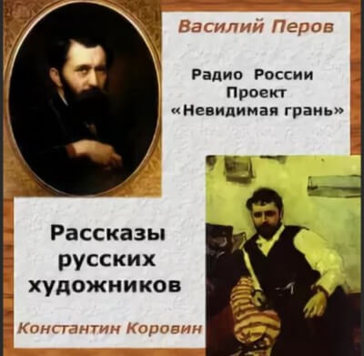 Невидимая грань. Рассказы русских художников - Василий Перов, Константин Коровин - Слушать Любимую Книгу + Без Рекламы 📲 Slushat-Knigi.Com