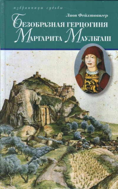 Безобразная герцогиня Маргарита Маульташ - Лион Фейхтвангер - Слушать Любимую Книгу + Без Рекламы 📲 Slushat-Knigi.Com
