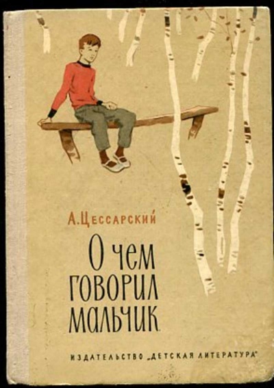 О чем говорил мальчик - Альберт Цессарский - Слушать Любимую Книгу + Без Рекламы 📲 Slushat-Knigi.Com