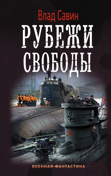 Рубежи свободы - Влад Савин - Слушать Любимую Книгу + Без Рекламы 📲 Slushat-Knigi.Com