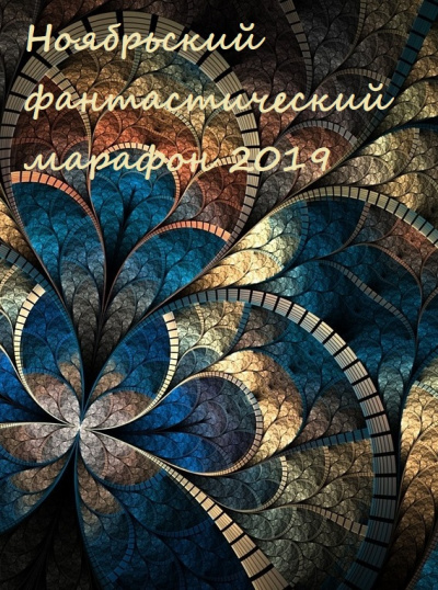 Ноябрьский фантастический марафон 2019 - Слушать Любимую Книгу + Без Рекламы 📲 Slushat-Knigi.Com