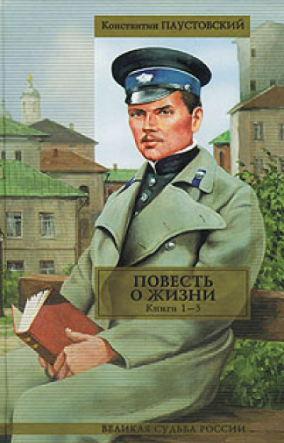Повесть о жизни. Книги 1-6 - Константин Паустовский - Слушать Любимую Книгу + Без Рекламы 📲 Slushat-Knigi.Com
