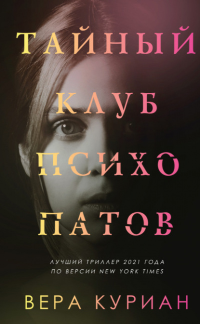 Тайный клуб психопатов - Вера Куриан - Слушать Любимую Книгу + Без Рекламы 📲 Slushat-Knigi.Com