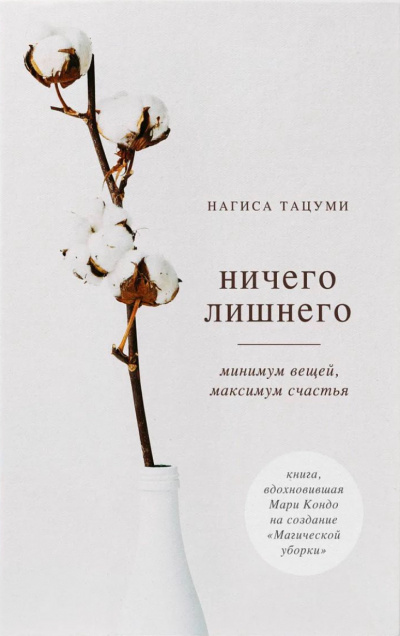 Ничего лишнего. Минимум вещей, максимум счастья - Нагиса Тацуми - Слушать Любимую Книгу + Без Рекламы 📲 Slushat-Knigi.Com