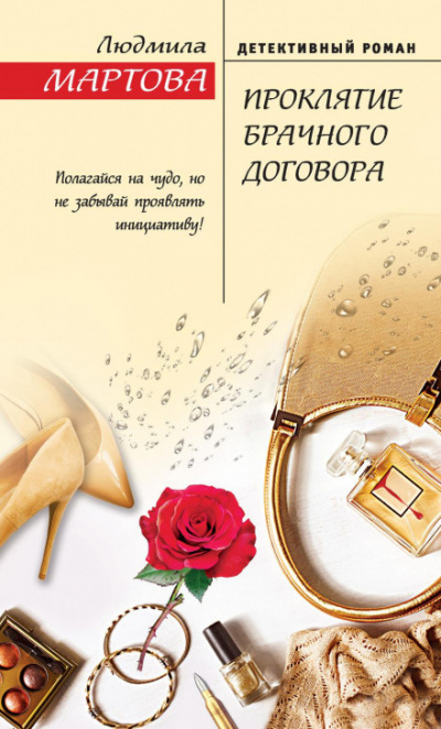 Проклятие брачного договора - Людмила Мартова - Слушать Любимую Книгу + Без Рекламы 📲 Slushat-Knigi.Com