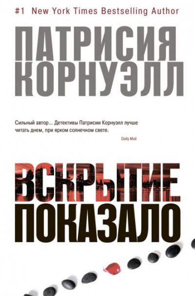 Вскрытие показало... - Патрисия Корнуэлл - Слушать Любимую Книгу + Без Рекламы 📲 Slushat-Knigi.Com