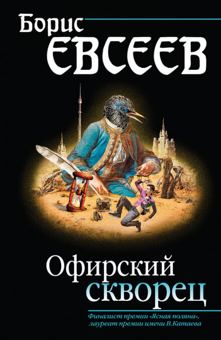 Офирский скворец - Борис Евсеев - Слушать Любимую Книгу + Без Рекламы 📲 Slushat-Knigi.Com