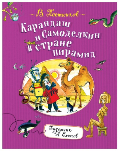 Карандаш и Самоделкин в стране Пирамид - Валентин Постников - Слушать Любимую Книгу + Без Рекламы 📲 Slushat-Knigi.Com