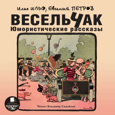 Весельчак. Юмористические рассказы - Илья Ильф, Евгений Петров - Слушать Любимую Книгу + Без Рекламы 📲 Slushat-Knigi.Com