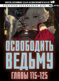 Освободите эту Ведьму 5. Главы 115-125 - MU ER - Слушать Любимую Книгу + Без Рекламы 📲 Slushat-Knigi.Com